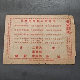 1953年 长安剧院 北京市京剧四团演出 金钱豹 二进宫 探皇陵 太保国 走麦城（节目单）