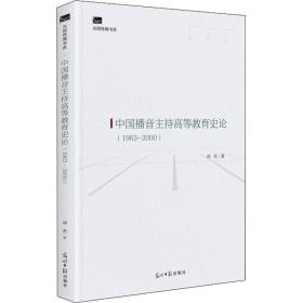 中国播音主持高等教育史论(1963-2000) 影视理论 阎亮