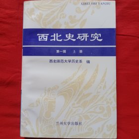 西北史研究.第一辑