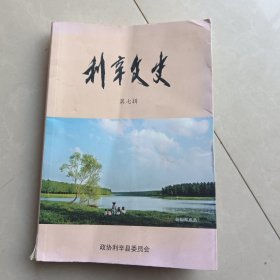 利辛文史（第七辑）