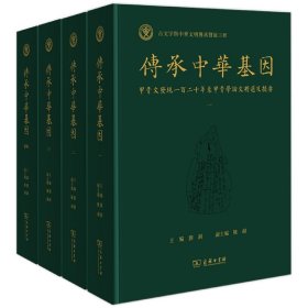 传承中华基因(甲骨文发现一百二十年来甲骨学论文精选及提要共4册)