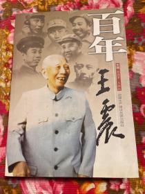 王震将军在新疆及生产生产建设兵团回忆纪实文集--百年王震