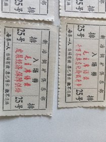 七十年代崭新新冶铜矿俱乐部入场券18张 每张带红色语录 每张语录都不一样