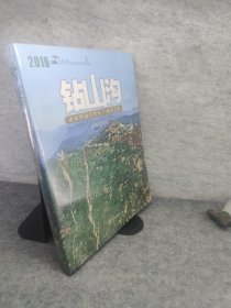 钻山沟：济南周边自驾车徒步之旅 新书未拆封