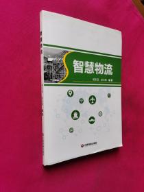智慧物流