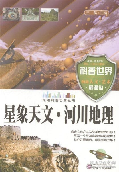 【正版书籍】走进科普世界系列：星象天文 河川地理四色