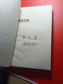 酩酊国：莫言文集.卷2