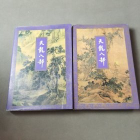 天龙八部 3 5（2册合售）