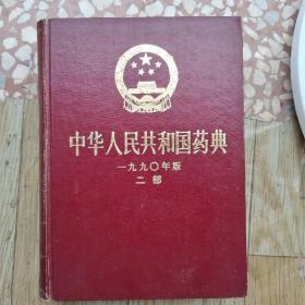 中华人民共和国药典 1990年版 二部