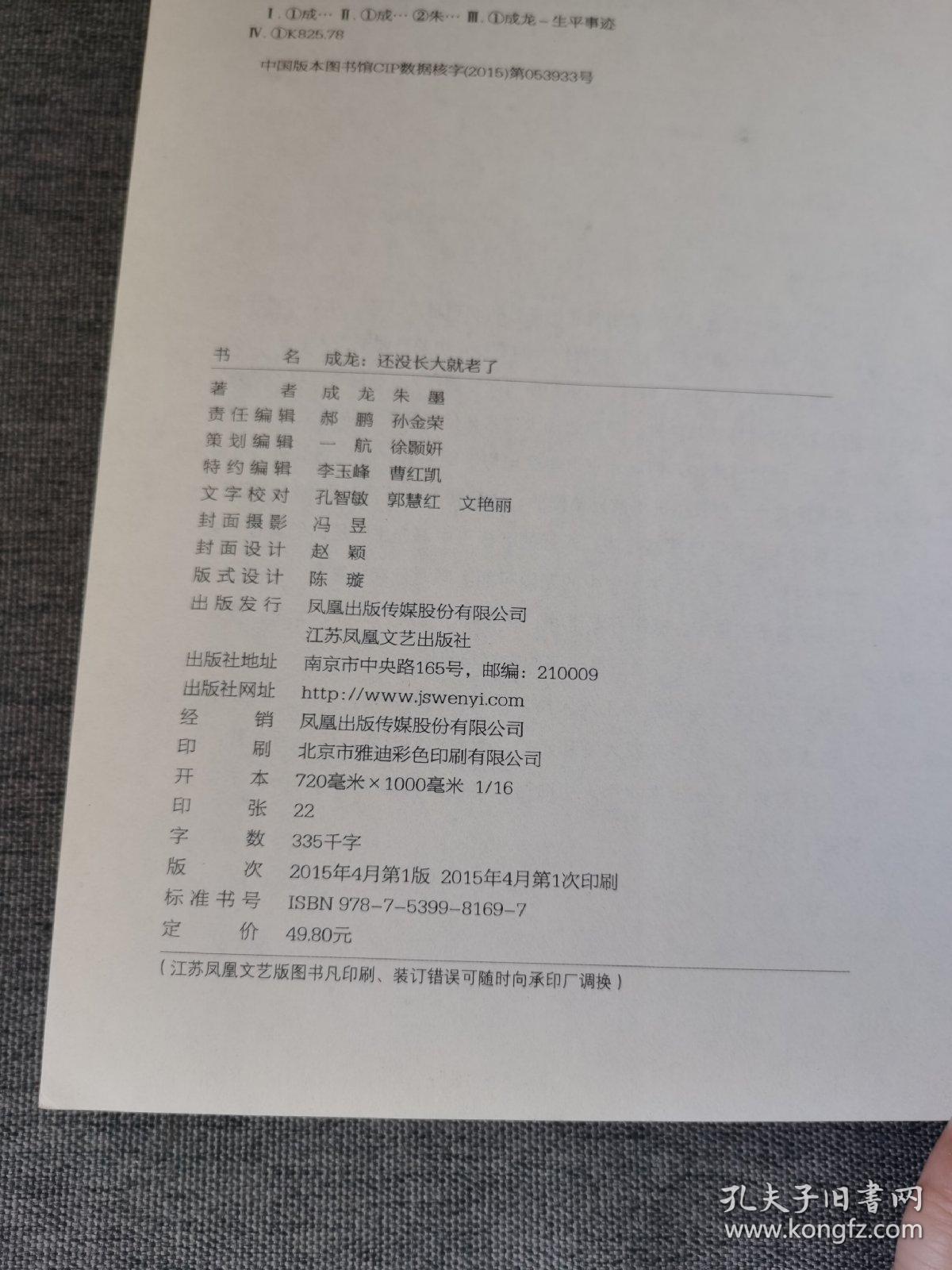 成龙：还没长大就老了