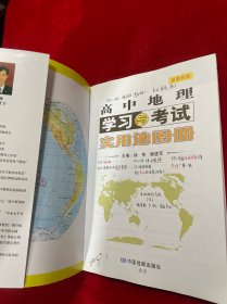 高中地理学习与考试实用地图册