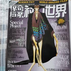 科幻世界画刊之惊奇档案（2004年第一和第九期）