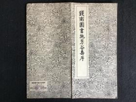 经折装老字帖《钱南园书施芳谷寿序》，12折22面，1962年