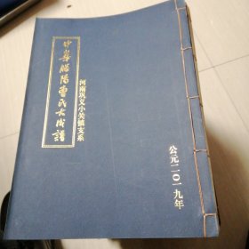 中华腾阳曹氏大成譜一共十五卷合售一宣纸线装本