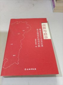 创新与启示：赣南等原中央苏区革命文物保护利用实践