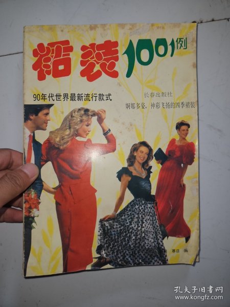 裙装1001例 : 90年代世界最新流行裙装