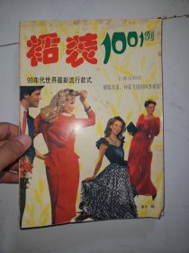 裙装1001例 : 90年代世界最新流行裙装