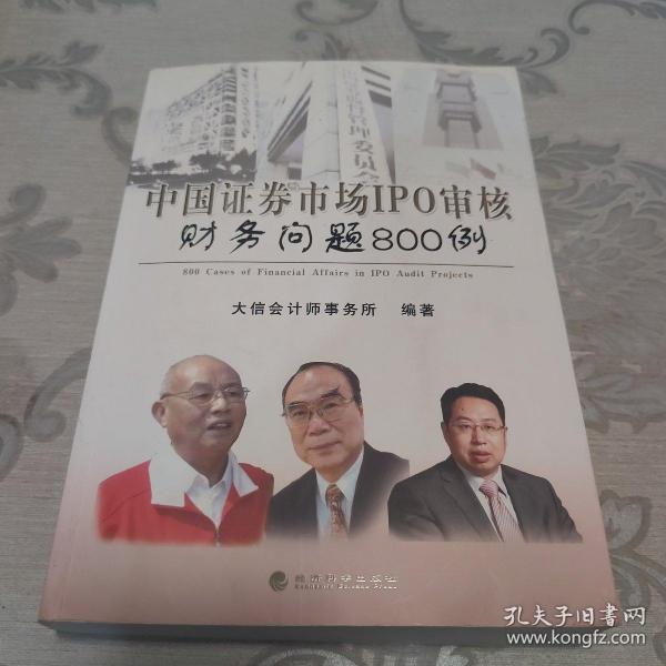 中国证券市场IPO审核财务问题800例