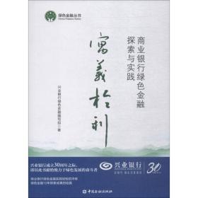 寓义于利：商业银行绿色金融探索与实践