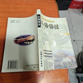 汉语言文学知识丛书:汉语语法