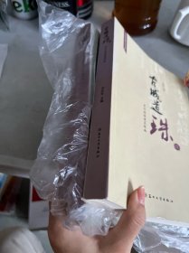 古城遗珠：苏州控保建筑探幽，古村遗韵，古城遗珠续