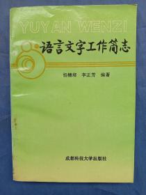 语言文字工作简志【1993年一版一印】