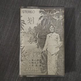 127磁带：划船歌 陈蓉蓉演唱 刻录盘 无歌词