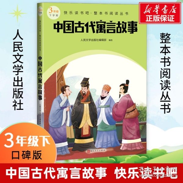 中国古代寓言故事（快乐读书吧整本书阅读 三年级下）