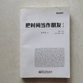 把时间当作朋友（第3版）