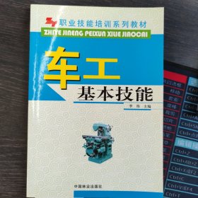 职业技能培训系列教材：车工基本技能