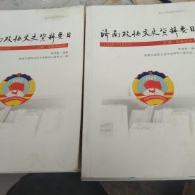 中国济南政协文史资料要目上下篇1959－2019