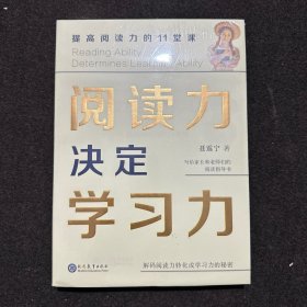 阅读力决定学习力：提高阅读力的11堂课