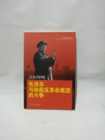 汪东兴回忆：毛泽东与林彪反革命集团斗争 作者签赠本