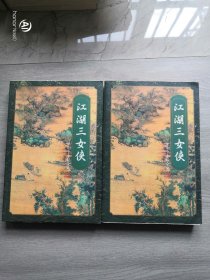 江湖三女侠上下册  梁羽生 著 / 花城出版社  广东旅游出版社 / 1996-03 / 平装