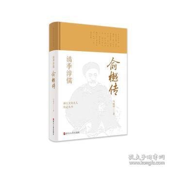 浙江文化名人传记丛书·清季淳儒：俞樾传