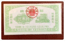 四川省棉布购买证1957.5-8弍市尺