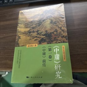 《中庸》研究(第一卷):《中庸》前传(复旦中国哲学书系)