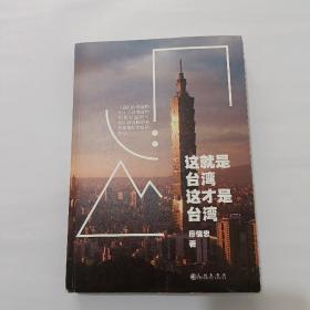 这就是台湾,这才是台湾