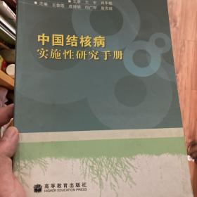 中国结核病实施性研究手册