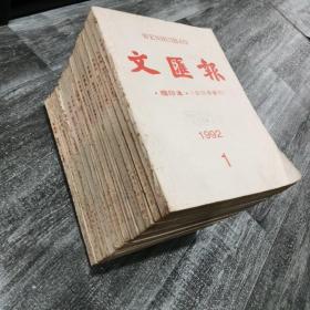 文汇报 缩印本 1992年全12册