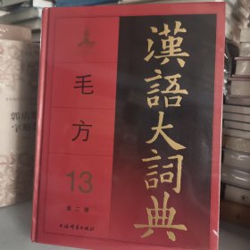 汉语大词典第二版13毛方 ，汉语工具书