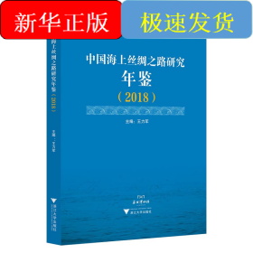 中國海上絲綢之路研究年鑒（2018）
