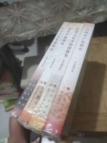 社会主义发展简史（16开）改革开放简史、中华人民共和国简史、中国共产简史(套装全4册)