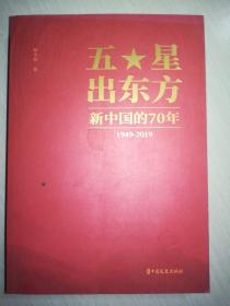 五星出东方：新中国的70年