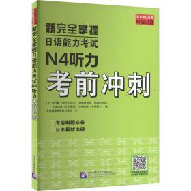 新完全掌握语能力试n4听力前冲刺 外语－日语 ()田代瞳 等 新华正版