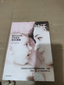 与宝宝对话:畅销英、日、韩15年的科学育儿法
