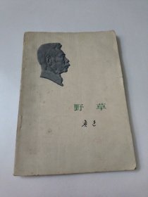 野草