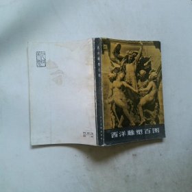 西洋雕塑百图