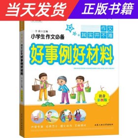 小学生作文必备好事例好材料