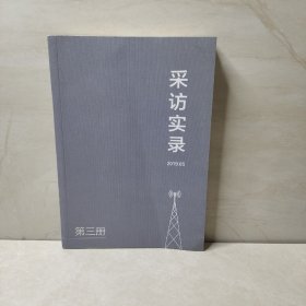 采访实录 第三册